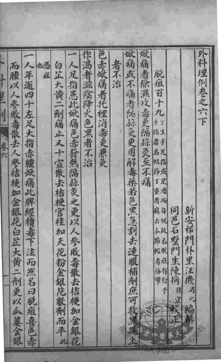 汪氏医学丛书八种  外科理例  卷6-7